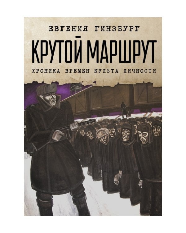 Крутой маршрут: Хроника времен культа личности