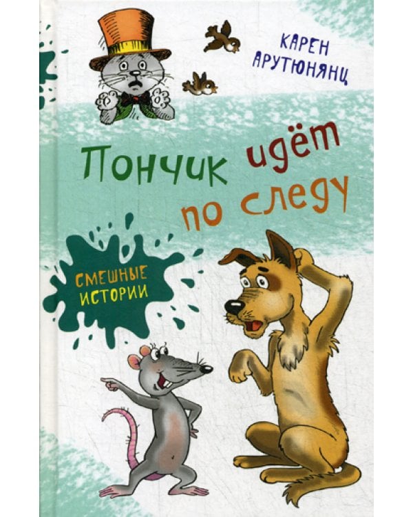 Пончик идет по следу: повести