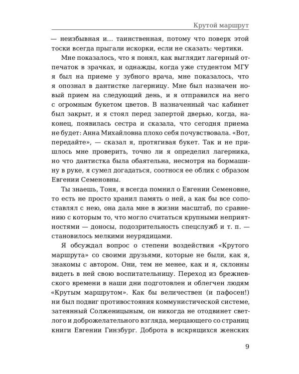 Крутой маршрут: Хроника времен культа личности