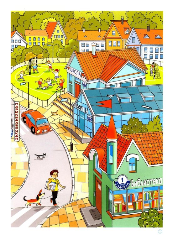 Мой город. Дидактический материал по лексической теме. С 5 до 7 лет