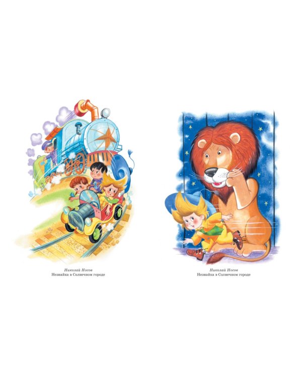 Все-все-все приключения Незнайки: роман-сказки, рассказы, сказочная повесть