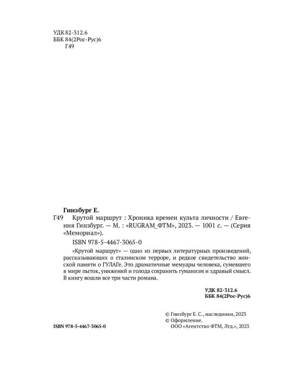 Крутой маршрут: Хроника времен культа личности