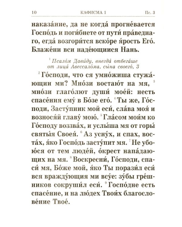 Псалтирь крупным шрифтом