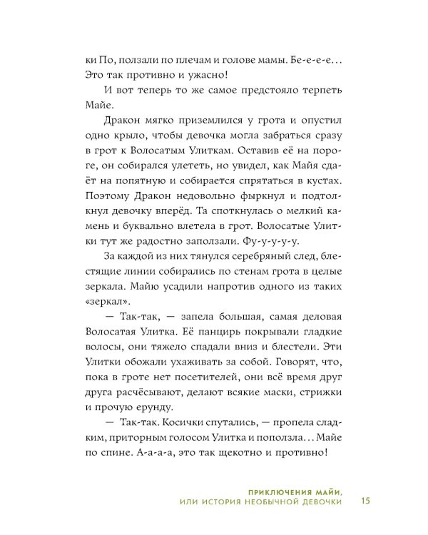 Приключения Майи, или История необычной девочки