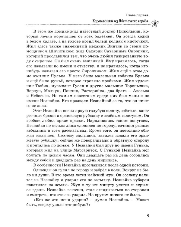 Все-все-все приключения Незнайки: роман-сказки, рассказы, сказочная повесть