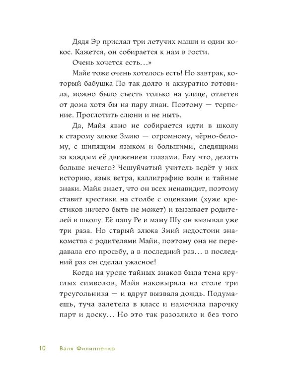 Приключения Майи, или История необычной девочки