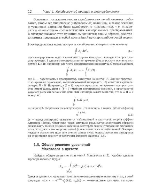 Классические калибровочные поля. Ч. 1: Бозонные теории. Изд.стер