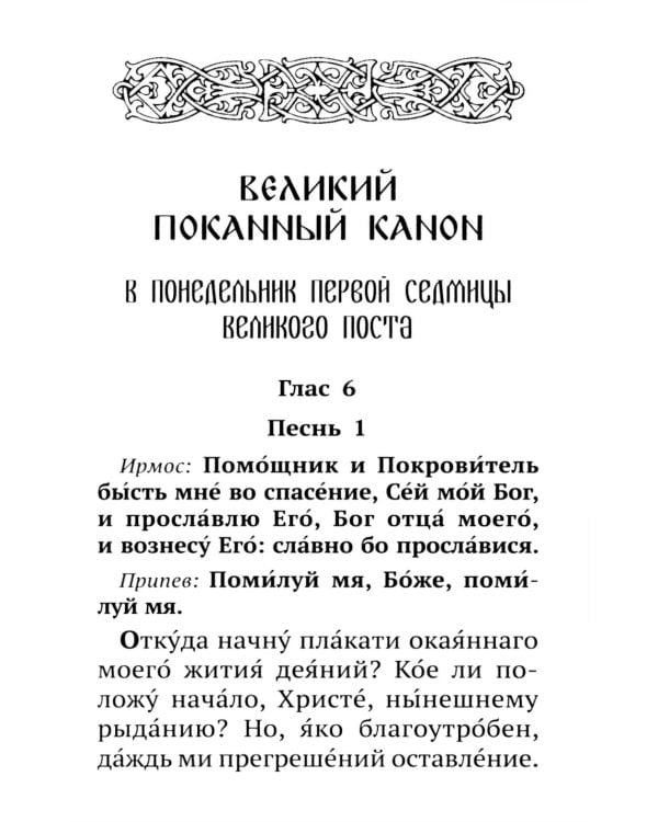 Канон прп. Андрея Критского. Службы Великого поста. Великий покаянный канон. Мариино стояние. Служба двенадцати Страстных Евангелий