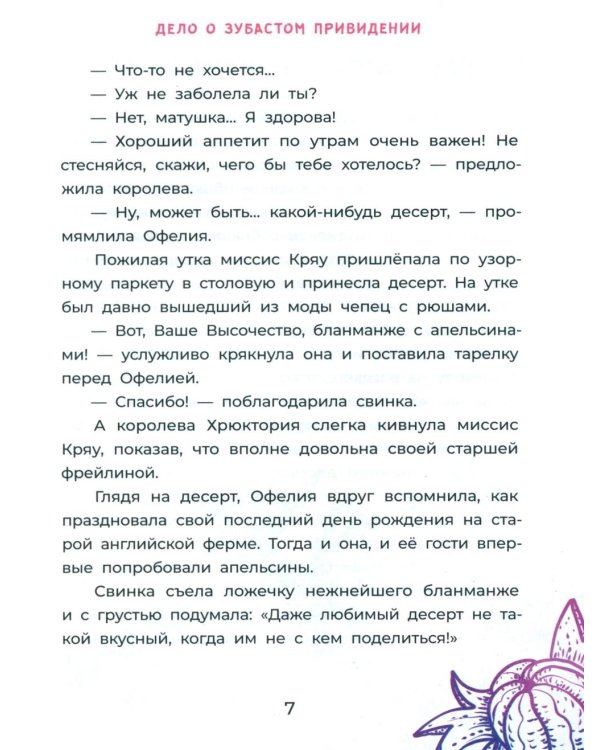 Офелия ведет расследование. Ловушка для привидения