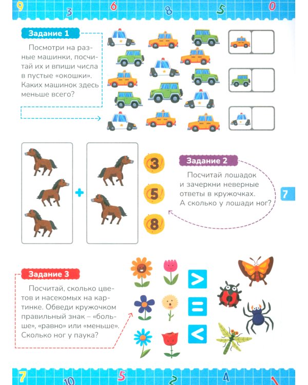 Математика для дошкольников. Примеры и задания для детей 5-7 лет