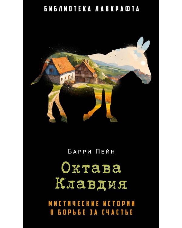 Октава Клавдия: мистические истории о борьбе за счастье