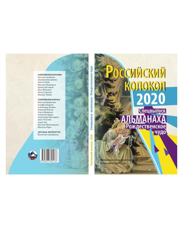 Российский колокол. Рождественское чудо