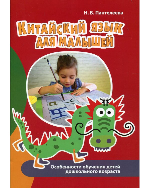 Китайский язык для малышей. Особенности обучения детей дошкольного возраста. 2-е изд., испр. и доп