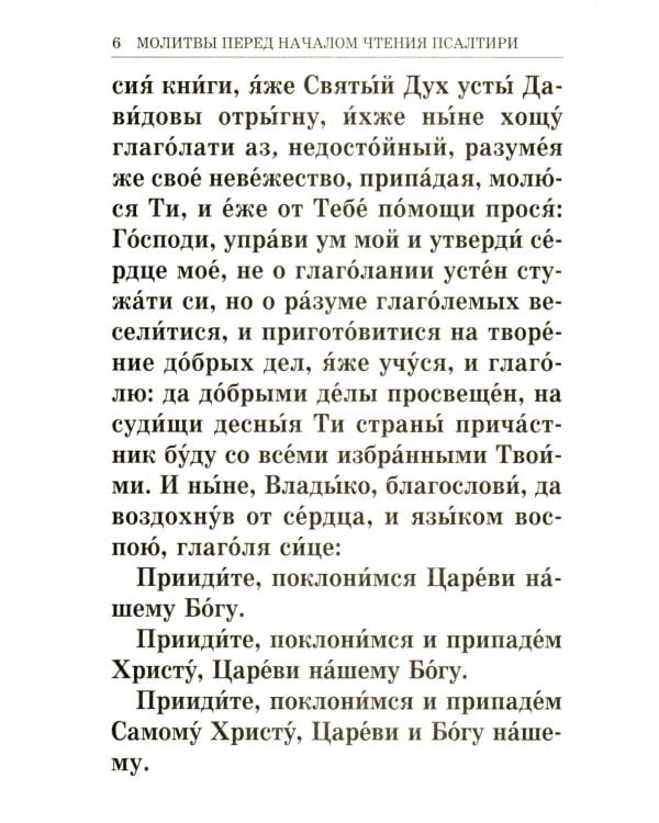 Псалтирь крупным шрифтом