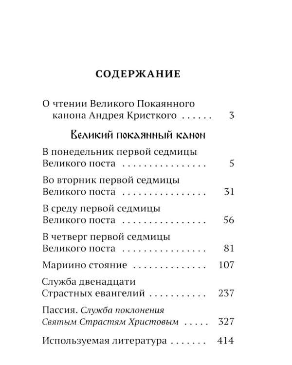 Канон прп. Андрея Критского. Службы Великого поста. Великий покаянный канон. Мариино стояние. Служба двенадцати Страстных Евангелий