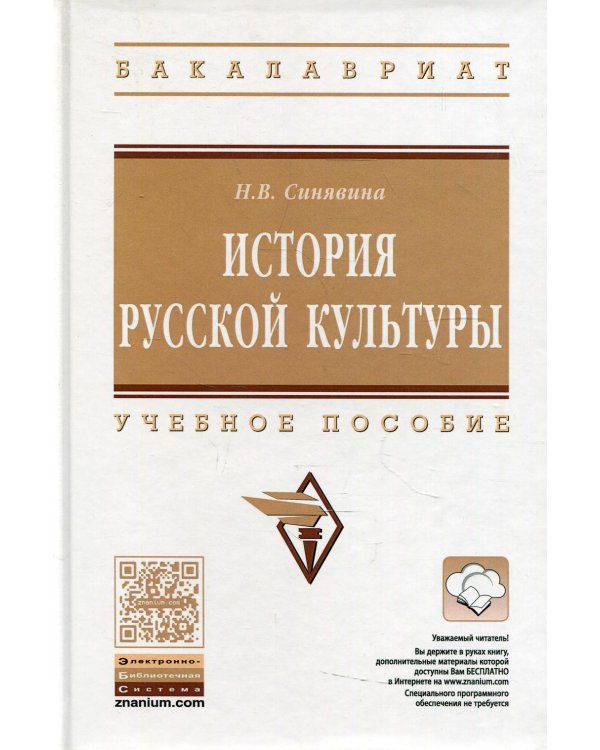 История русской культуры: Учебное пособие