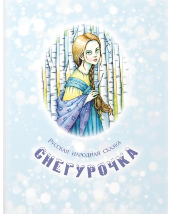 Студеные сказки