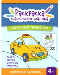 Наземный транспорт: книга-раскраска