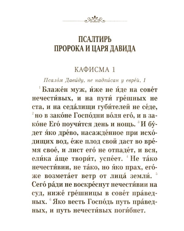 Псалтирь крупным шрифтом