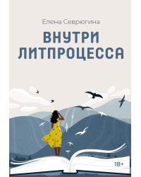 Внутри литпроцесса