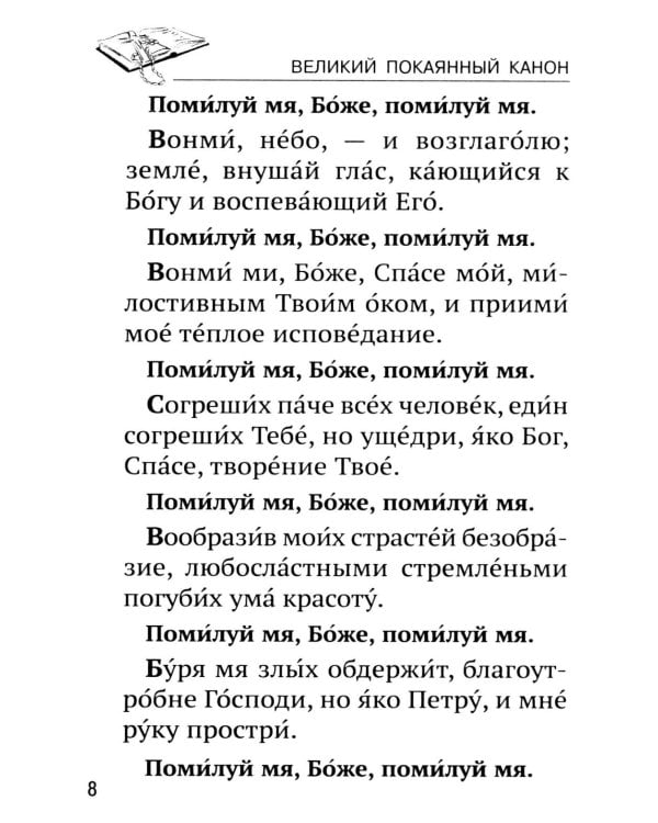 Канон прп. Андрея Критского. Службы Великого поста. Великий покаянный канон. Мариино стояние. Служба двенадцати Страстных Евангелий