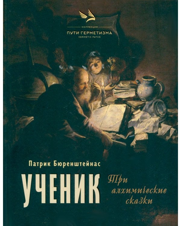 Ученик. Три алхимические сказки