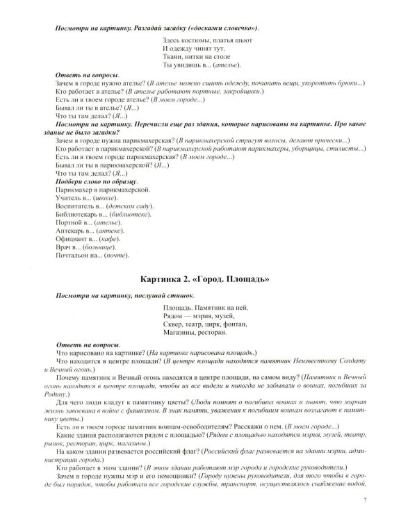 Мой город. Дидактический материал по лексической теме. С 5 до 7 лет