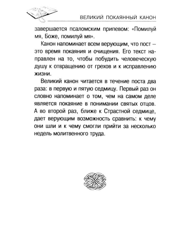 Канон прп. Андрея Критского. Службы Великого поста. Великий покаянный канон. Мариино стояние. Служба двенадцати Страстных Евангелий