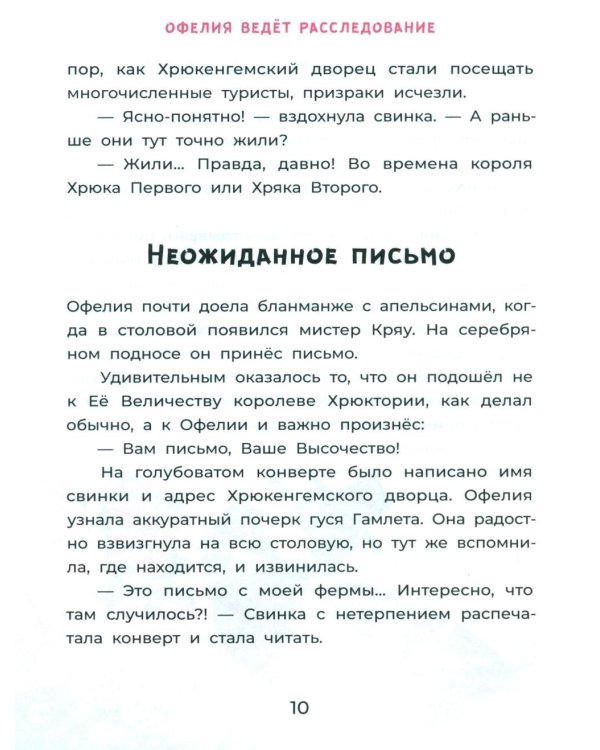 Офелия ведет расследование. Ловушка для привидения