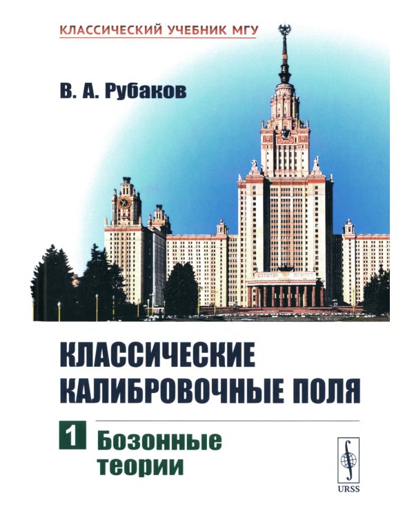 Классические калибровочные поля. Ч. 1: Бозонные теории. Изд.стер