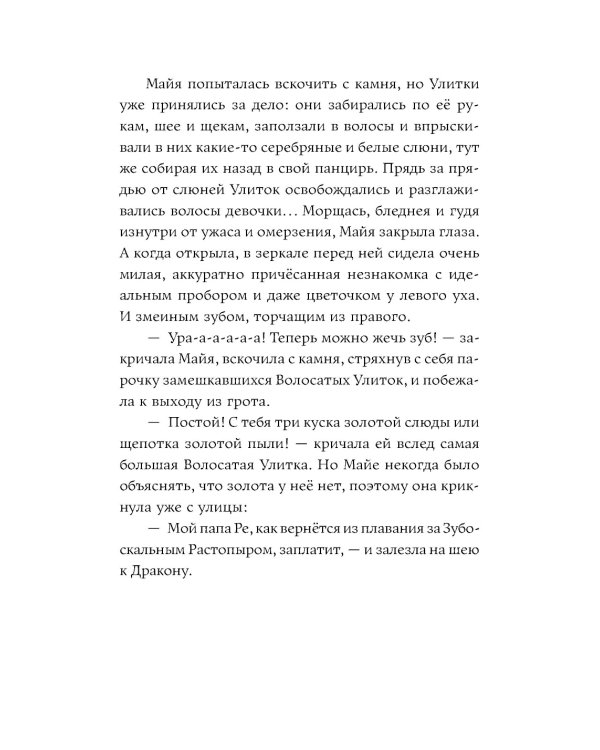 Приключения Майи, или История необычной девочки