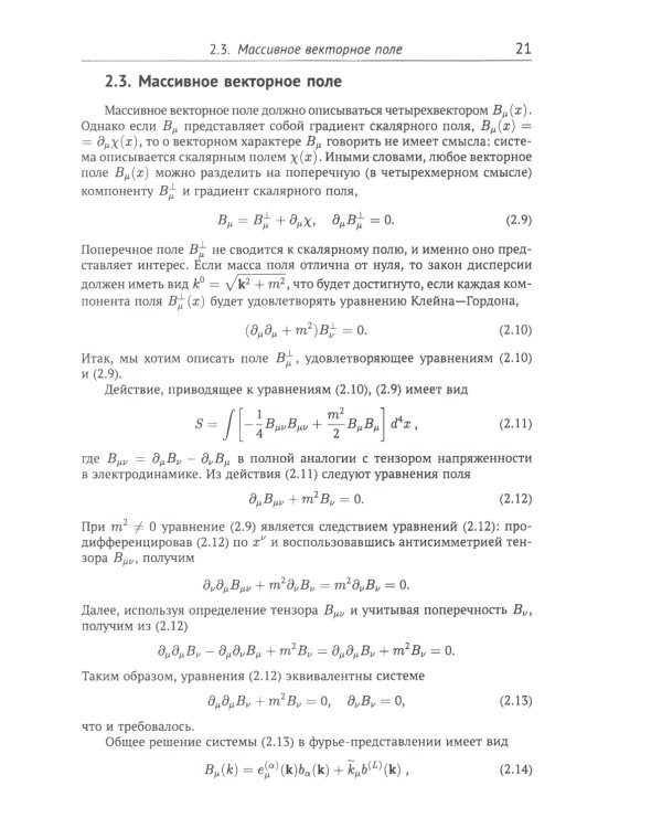 Классические калибровочные поля. Ч. 1: Бозонные теории. Изд.стер