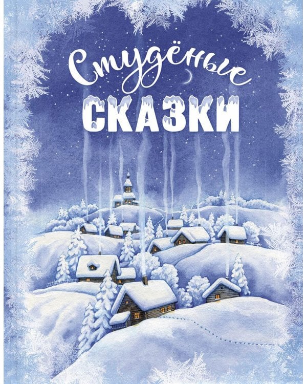 Студеные сказки