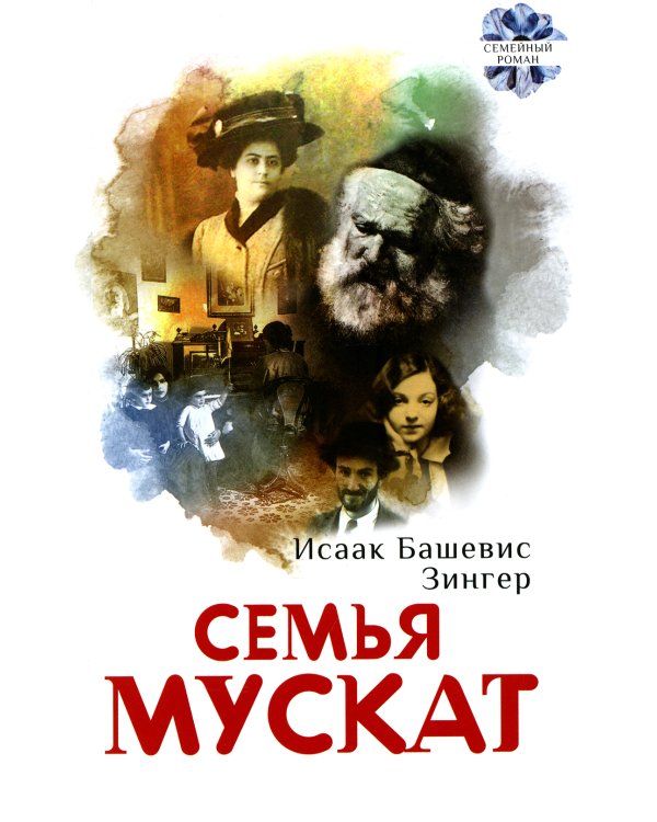Семья Мускат: роман