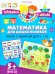 Математика для дошкольников. Примеры и задания для детей 5-7 лет