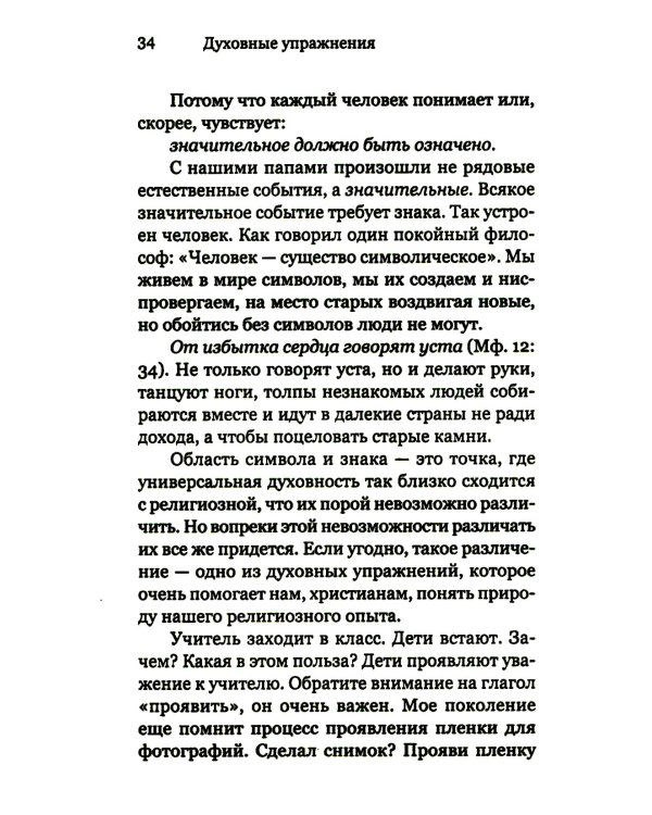 Духовные упражнения