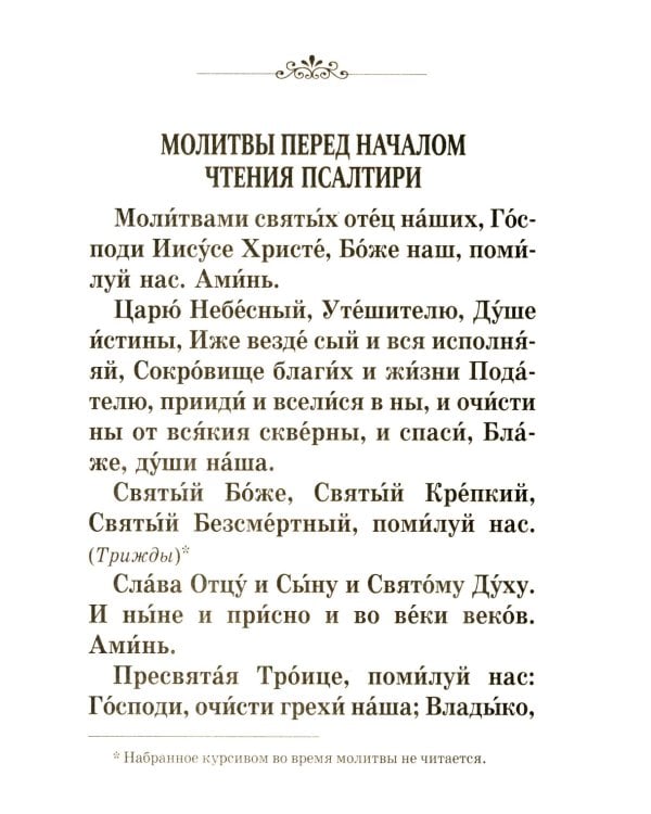 Псалтирь крупным шрифтом