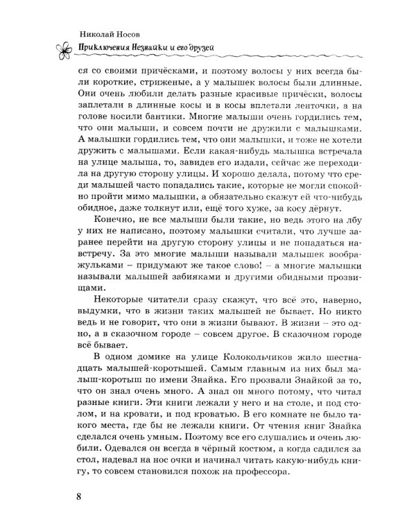 Все-все-все приключения Незнайки: роман-сказки, рассказы, сказочная повесть