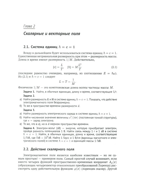 Классические калибровочные поля. Ч. 1: Бозонные теории. Изд.стер