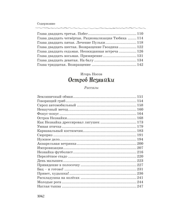 Все-все-все приключения Незнайки: роман-сказки, рассказы, сказочная повесть