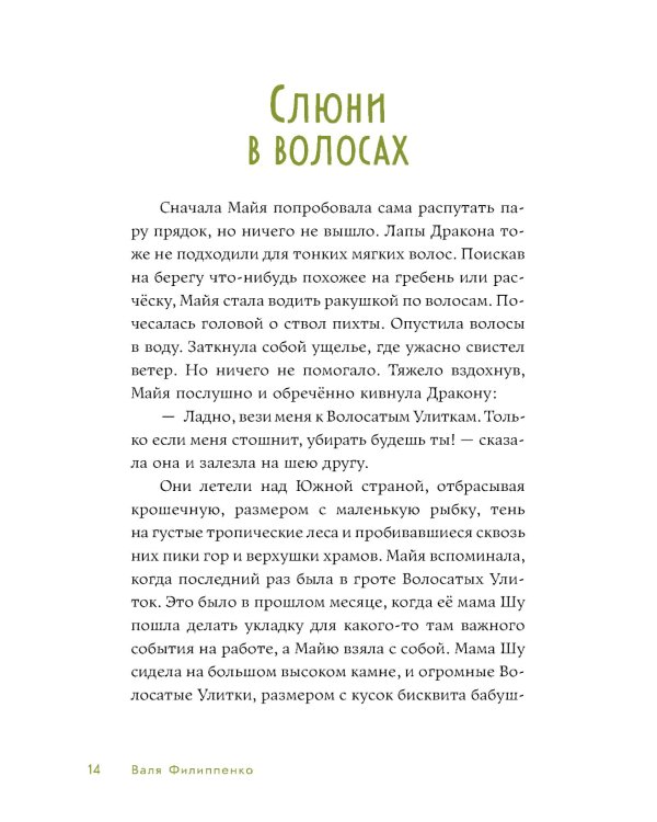 Приключения Майи, или История необычной девочки