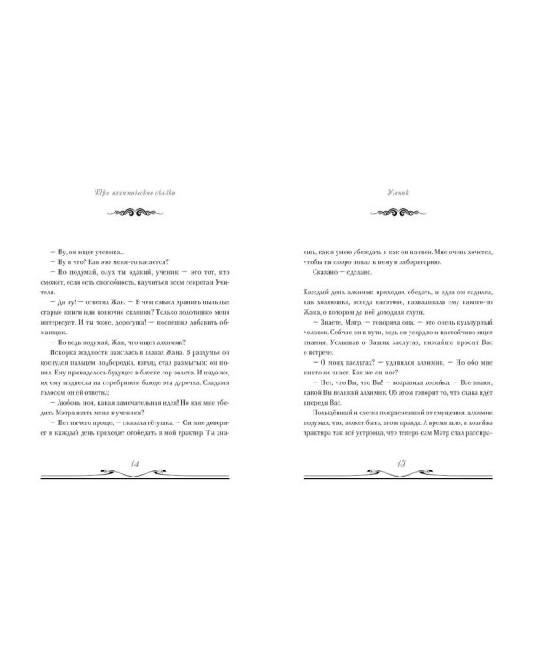 Ученик. Три алхимические сказки