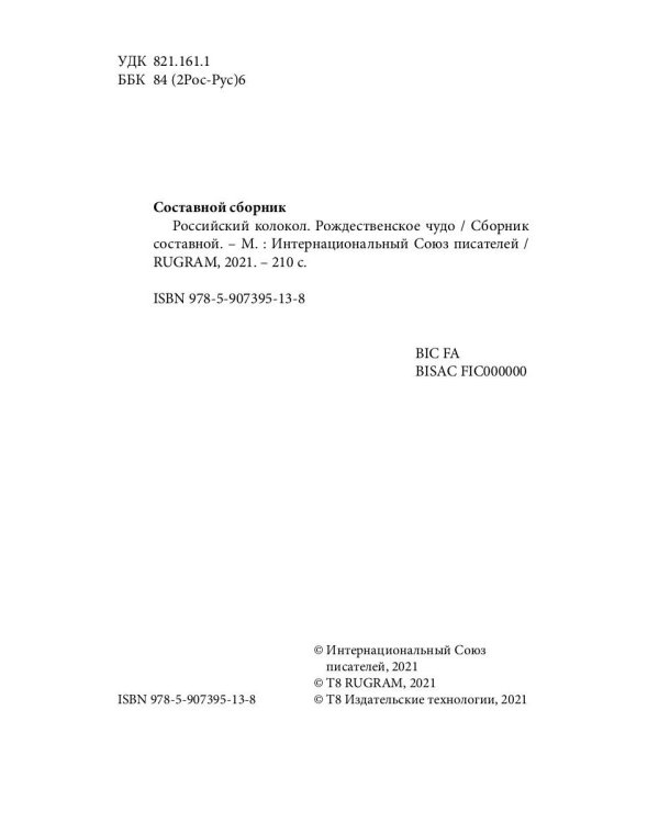Российский колокол. Рождественское чудо