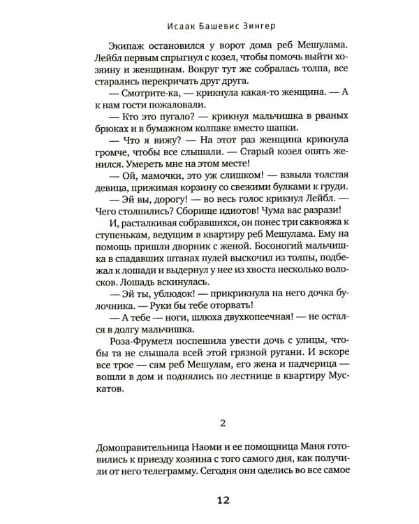 Семья Мускат: роман