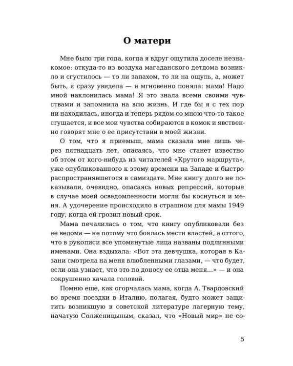 Крутой маршрут: Хроника времен культа личности