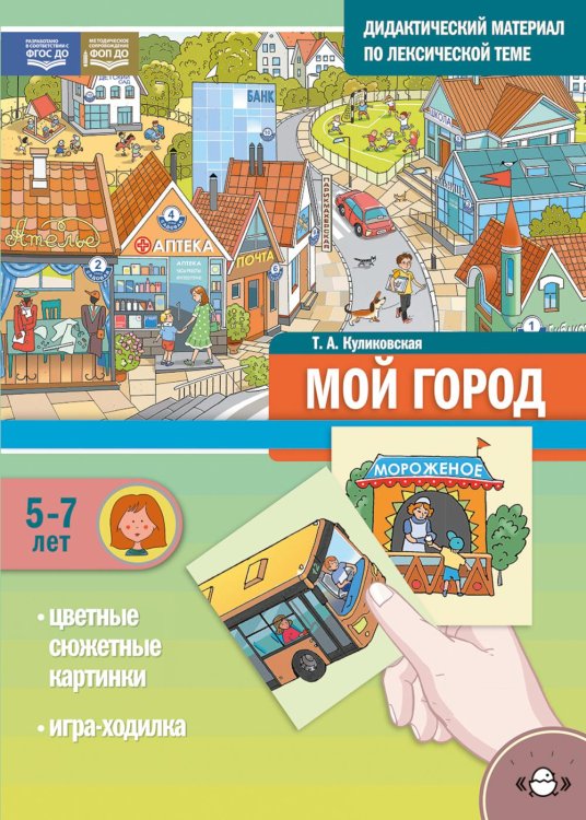 Мой город. Дидактический материал по лексической теме. С 5 до 7 лет