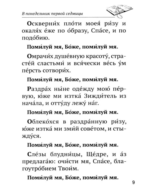 Канон прп. Андрея Критского. Службы Великого поста. Великий покаянный канон. Мариино стояние. Служба двенадцати Страстных Евангелий