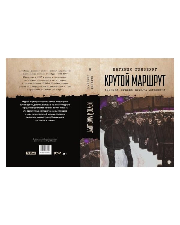 Крутой маршрут: Хроника времен культа личности