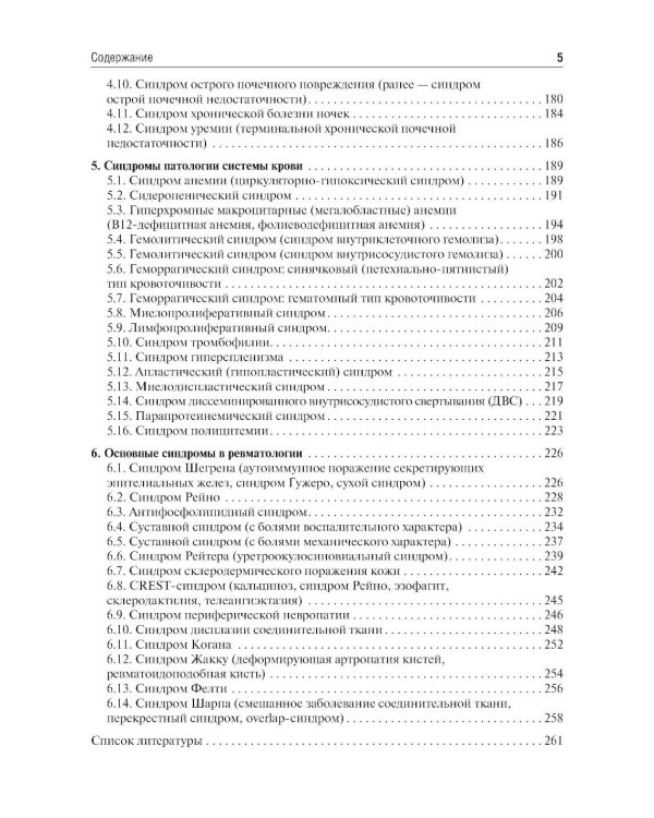 Основные синдромы внутренних болезней: Учебное пособие