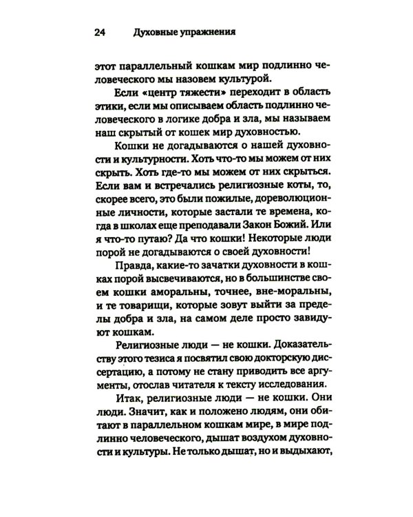 Духовные упражнения